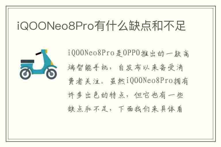 iQOONeo8Pro有什么缺点和不足